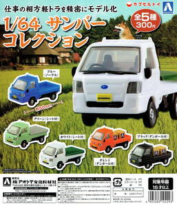  Aoshima 1/64 Subaru Sambar collection light truck : truck popular 4 kind set 