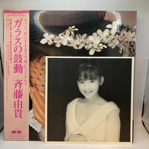 美盤 LP 斉藤由貴　レコード　ガラスの鼓動　情熱　ピンナップ付