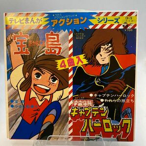 再生良好 美盤 EP テレビまんが アクション シリーズ CH-76 宝島 キャプテンハーロックの画像1