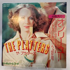 EP The Platters 国内盤「プラターズ～オンリー・ユー」　4曲　FDX-3002