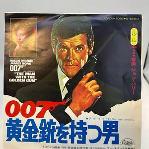 EP / オリジナル・サウンドトラック主題歌 /『黄金銃を持つ男 / ア・ボーイ・ライク・ユー』/ ルル（歌）A面音楽：ジョン・バリー