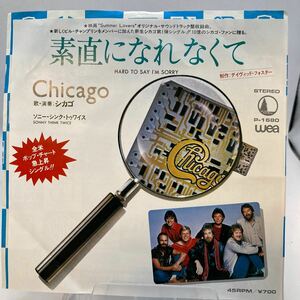 美盤 EP CHICAGO( シカゴ )　素直になれなくて/ソニー・シンク・トゥワイス