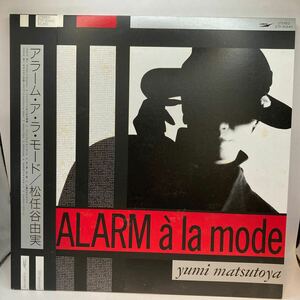 再生良好 美盤 LP/松任谷由実「Alarm A La Mode アラーム・ア・ラ・モード (1986年・ETP-90440・松任谷正隆・松原正樹 