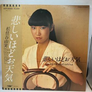 再生良好 美盤 LP 松任谷由実 / 悲しいほどお天気 帯付 東芝 ETP-80118