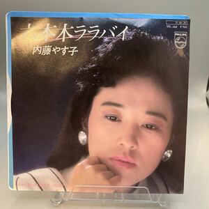 再生良好 美盤 EP 内藤やす子　六本木ララバイ