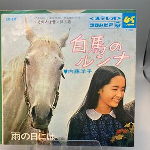 再生良好 送料140 EP/内藤洋子「白馬のルンナ/雨の日には(1967年)の画像1