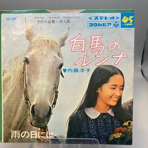 再生良好 送料140 EP/内藤洋子「白馬のルンナ/雨の日には(1967年)