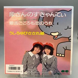 再生良好 送料140 EP うしろゆびさされ組／象さんのすきゃんてぃ／猫舌ごころも恋のうち