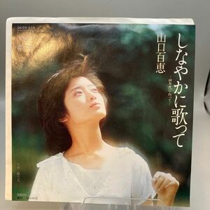 再生良好 送料140 EP/山口百恵「しなやかに歌って-80年代に向かって-/娘たち」