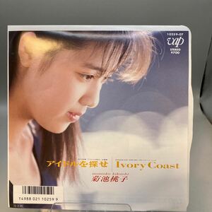 再生良好 EP/菊池桃子「アイドルを探せ/Ivory Coast (1987年・林哲司作編曲・久石譲編曲)」