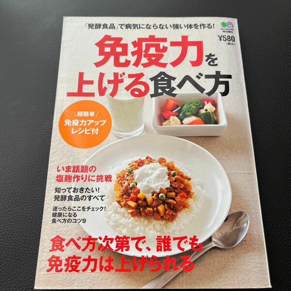 免疫力を上げる食べ方 「発酵食品」で病気にならない強い体を作る!