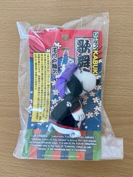 歌舞伎 スヌーピー コラボ 助六 ストラップ KABUKI SNOOPY PEANUTS ピーナッツ 花川戸助六 