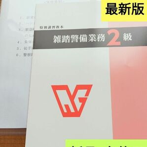 雑踏警備2級　教本(最新版新品未使用)と　実技試験要領説明資料のセット