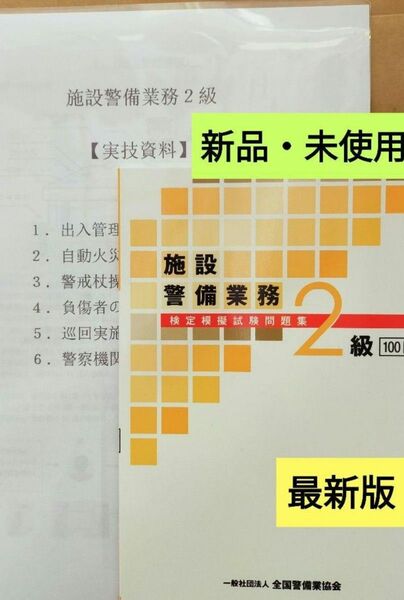 施設警備2級問題集100 問(令和5年版)+実技対策資料&筆記模擬テスト