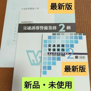 交通誘導【交通誘導警備2級検定教本＋問題集＜最新＞】実技解説資料筆記模擬テスト