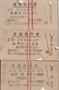 国鉄、急行券、硬券、常備券、昭和40年、宮島口・水戸・福島駅から乗車