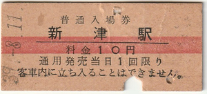 国鉄、入場券、硬券、S39-8-11発行、信越本線、新津駅