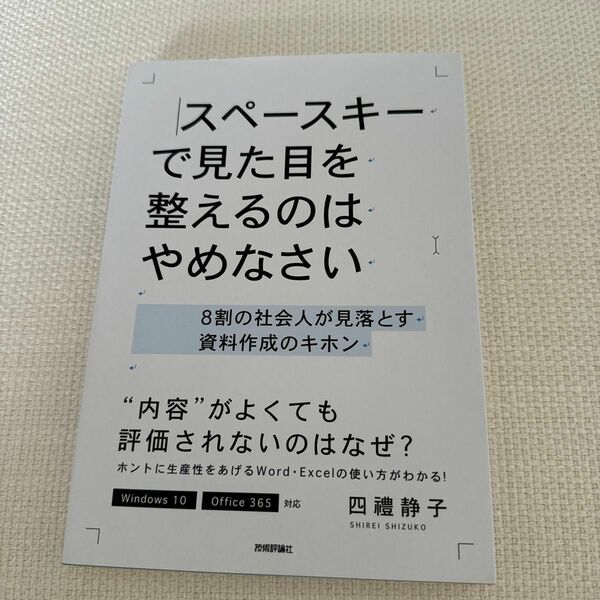 スペースキーで見た目を整えるのはやめなさい　８割の社会人が見落とす資料作成のキホン 四禮静子／著