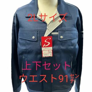 作業服　上下セット　2L 91センチ