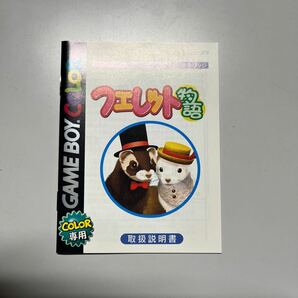 未使用 ゲームボーイカラー フェレット物語の画像6