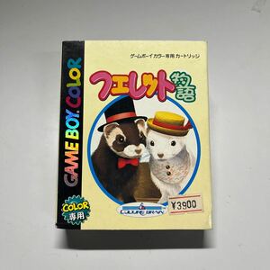 未使用　ゲームボーイカラー フェレット物語