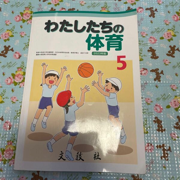 小学5年生 体育　教科書