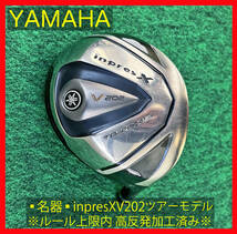 ■高反発加工済※ルール上限内■コンパクト415cc ヤマハ inpresX V202 TOURMODEL ドライバー ヘッド単体 (10°) YAMAHA ツアーモデル 10度_画像1