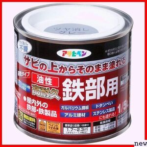 アサヒペン 日本製 耐候性 高密着性 1回塗り 艶消し のまま塗れる 1/5L 油性高耐久鉄部用 ペンキ 塗料 131