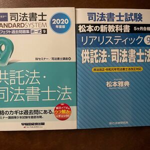 司法書士試験松本の新教科書５ケ月合格法リアリスティック　供託法　司法書士法　2冊