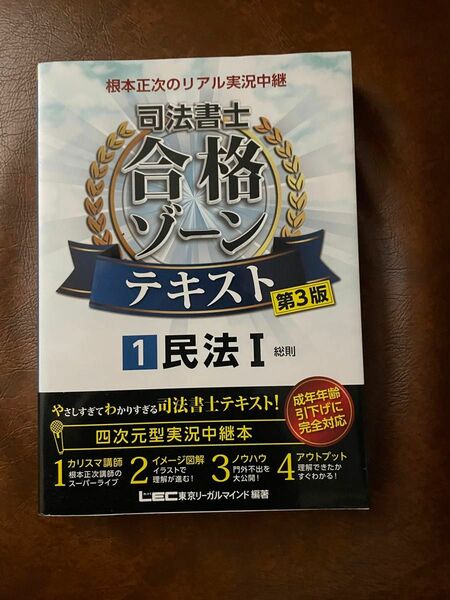 根本正次のリアル実況中継司法書士合格ゾーンテキスト　１ （根本正次のリアル実況中継） （第３版） 東京リーガルマインドＬＥＣ総合研