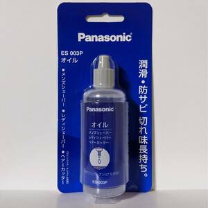 送料無料 ES 003P パナソニック シェーバーオイル 新品/未開封