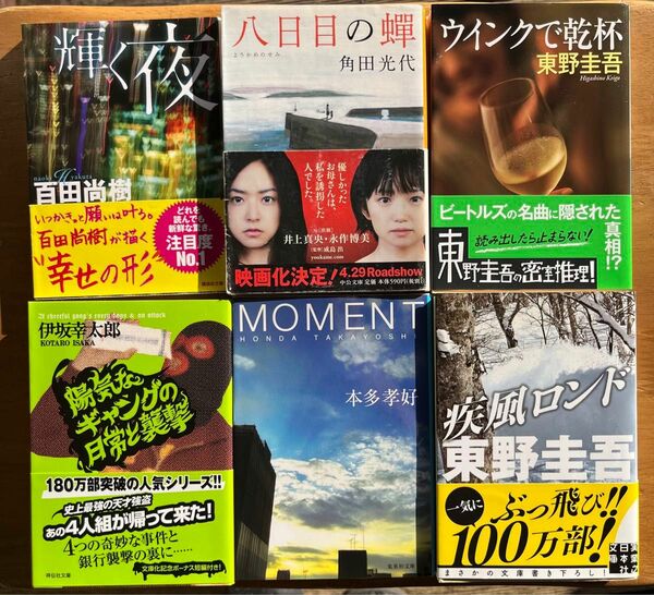 文庫本　まとめ売り　東野圭吾　本多考好　伊坂幸太郎　百田尚樹　6冊