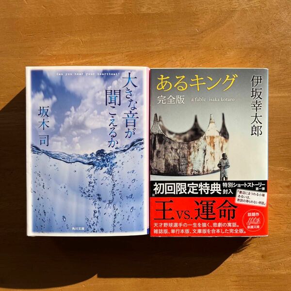 文庫本　小説　長編　2冊　まとめ売り　伊坂幸太郎　坂木司　定価1,870円