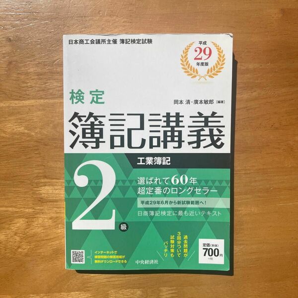 検定簿記講義/2級工業簿記 平成29年度版