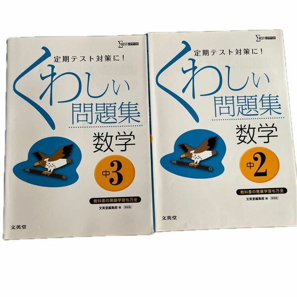 くわしい問題集　数学　中2、くわしい問題集　数学　中3 文英堂