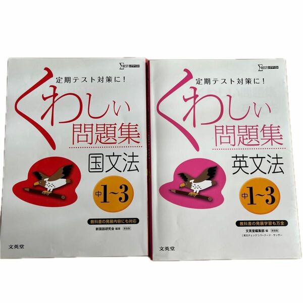 くわしい問題集　国文法　中1〜3、くわしい問題集　　英文法　中1〜3 文英堂