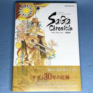 サガ クロニクル 増補版 SaGa Series 30th Anniversary Edition ロマンシング・サガ