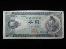 旧紙幣 旧札 聖徳太子 千円札 旧紙幣 1000円札 古紙幣　UA572967Q [H-51 ]_画像1