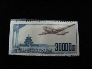 中国切手　中国人民郵政航空郵票　 希少 30000圓 