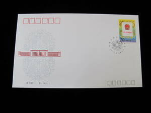 中国切手 FDC 1992年　92-20J　1982年新憲法10年　1種完