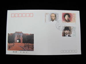 中国切手 FDC 1991年　J182　辛亥革命の指導者　2次　3種完