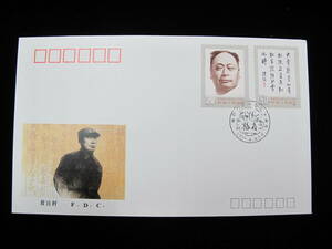 中国切手 FDC 1991年　J181　陳毅誕生90年　2種完