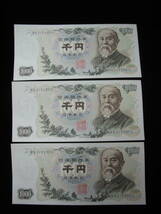 旧紙幣 ピン札 伊藤博文　連番 千円札 3枚セット 1000円札 MM319288C~MM319290C [H-41 ]_画像1