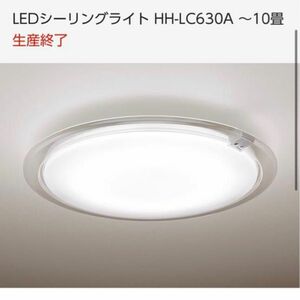 【半額以下】LEDシーリングライト HH-LC630A ～10畳　生産終了品　エコナビ　シーリング　照明