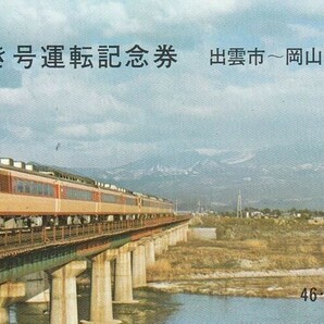 K000z.特急おき号運転記念券 出雲市―岡山―新大阪 昭和46年(1971年)4月26日 国鉄米子鉄道管理局の画像1