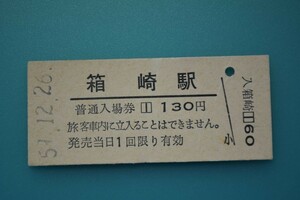 Q898.鹿児島本線　箱崎駅　130円　59.12.26【0401】シワ有