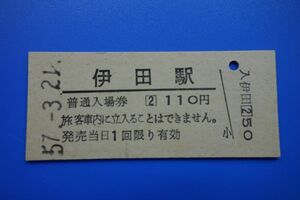 Q899.日田彦山線　伊田駅（現：田川伊田駅）110円　57.3.21