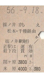 N072.縦型準片　信越本線　篠ノ井から松本、千種経由　米原　56.9.18