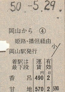 N116.縦型準片　山陽本線　岡山から姫路・播但経由　甘地　50.5.29