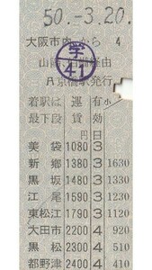 N053.縦型準片　大阪市内から山陽、伯備経由　都野津　50.3.20【00114】